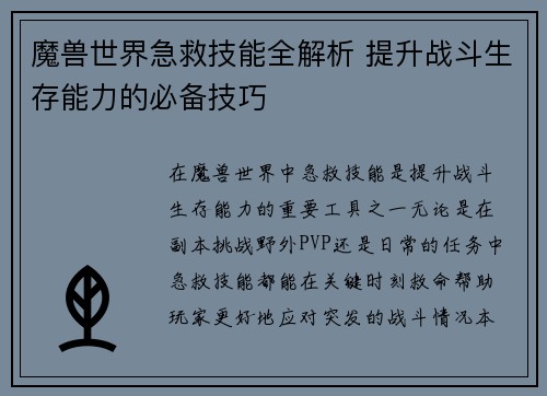 魔兽世界急救技能全解析 提升战斗生存能力的必备技巧