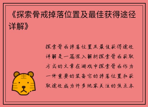 《探索骨戒掉落位置及最佳获得途径详解》