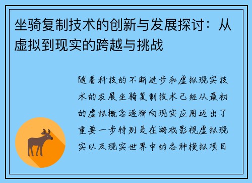 坐骑复制技术的创新与发展探讨：从虚拟到现实的跨越与挑战