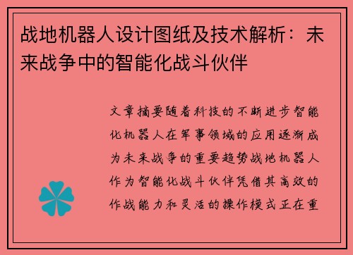 战地机器人设计图纸及技术解析：未来战争中的智能化战斗伙伴