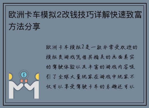 欧洲卡车模拟2改钱技巧详解快速致富方法分享