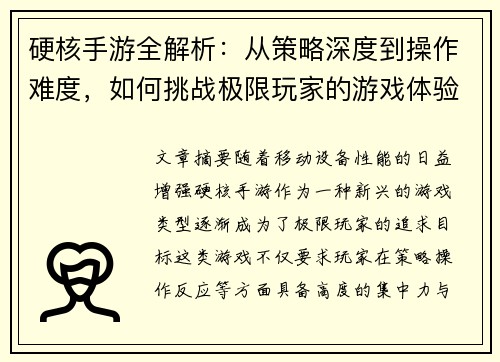 硬核手游全解析：从策略深度到操作难度，如何挑战极限玩家的游戏体验