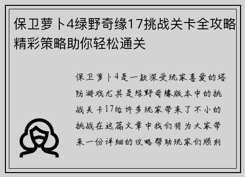 保卫萝卜4绿野奇缘17挑战关卡全攻略精彩策略助你轻松通关