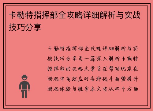 卡勒特指挥部全攻略详细解析与实战技巧分享
