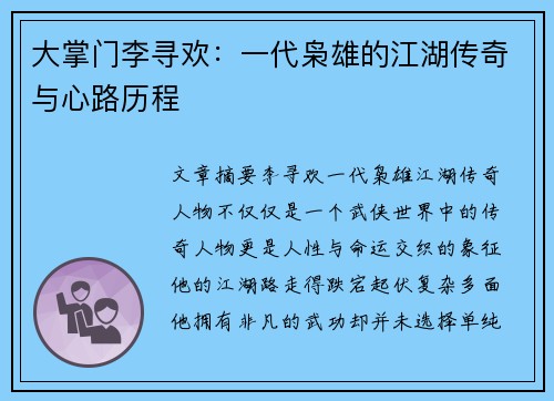 大掌门李寻欢：一代枭雄的江湖传奇与心路历程