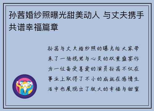 孙茜婚纱照曝光甜美动人 与丈夫携手共谱幸福篇章
